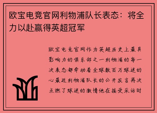 欧宝电竞官网利物浦队长表态：将全力以赴赢得英超冠军