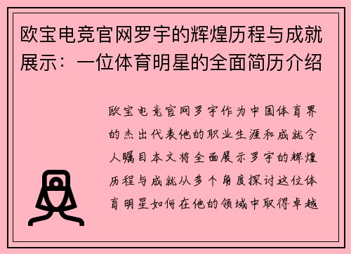 欧宝电竞官网罗宇的辉煌历程与成就展示：一位体育明星的全面简历介绍