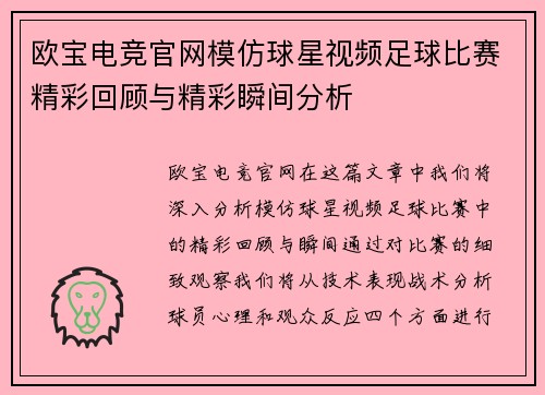 欧宝电竞官网模仿球星视频足球比赛精彩回顾与精彩瞬间分析