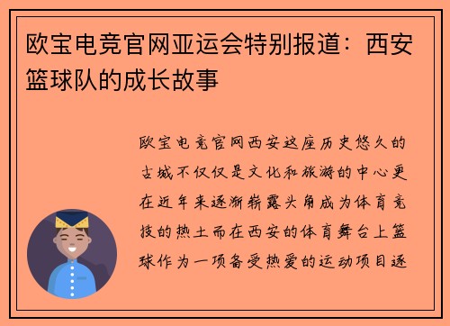 欧宝电竞官网亚运会特别报道：西安篮球队的成长故事