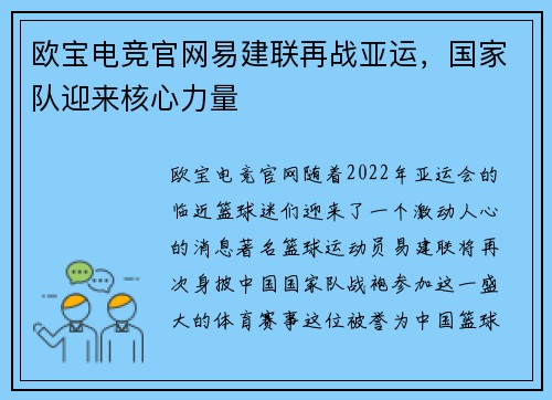 欧宝电竞官网易建联再战亚运，国家队迎来核心力量