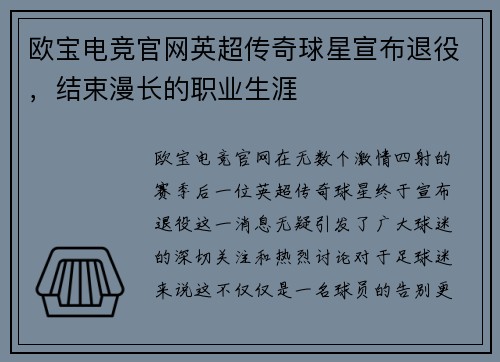 欧宝电竞官网英超传奇球星宣布退役，结束漫长的职业生涯
