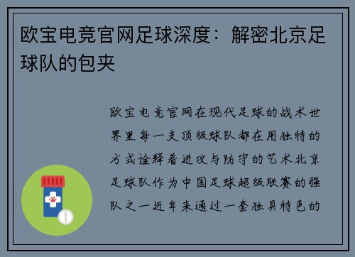 欧宝电竞官网足球深度：解密北京足球队的包夹