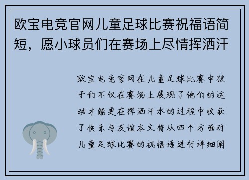 欧宝电竞官网儿童足球比赛祝福语简短，愿小球员们在赛场上尽情挥洒汗水，收获快乐与友谊