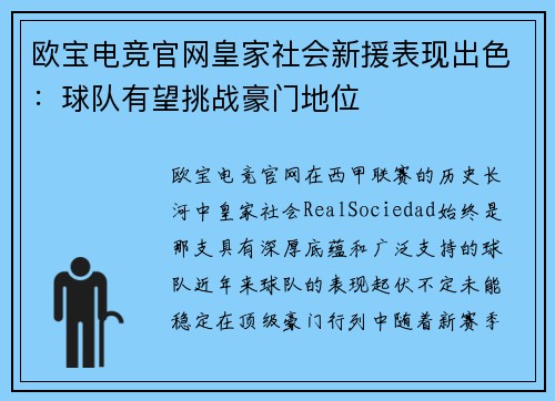 欧宝电竞官网皇家社会新援表现出色：球队有望挑战豪门地位