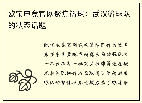 欧宝电竞官网聚焦篮球：武汉篮球队的状态话题