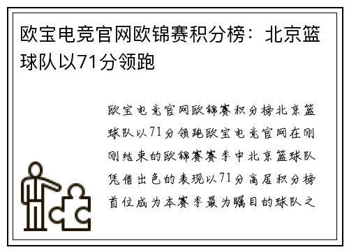 欧宝电竞官网欧锦赛积分榜：北京篮球队以71分领跑
