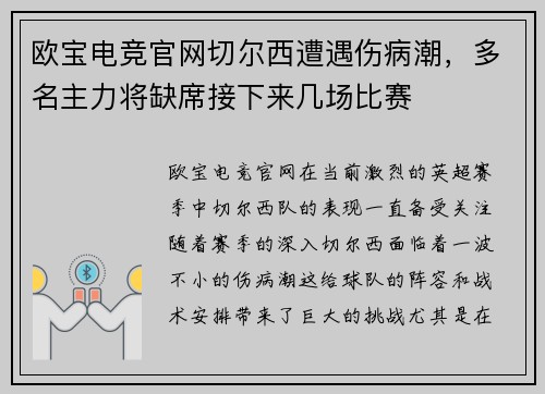 欧宝电竞官网切尔西遭遇伤病潮，多名主力将缺席接下来几场比赛