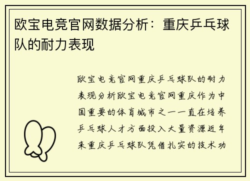 欧宝电竞官网数据分析：重庆乒乓球队的耐力表现