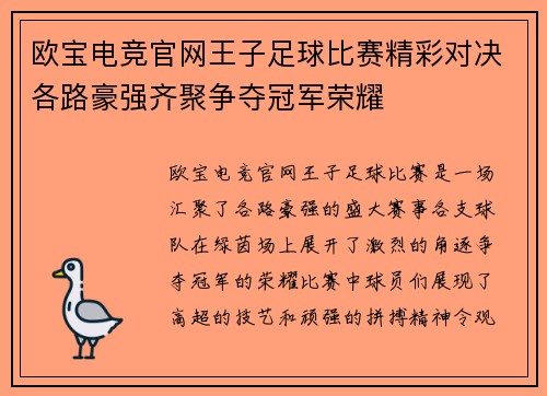 欧宝电竞官网王子足球比赛精彩对决各路豪强齐聚争夺冠军荣耀