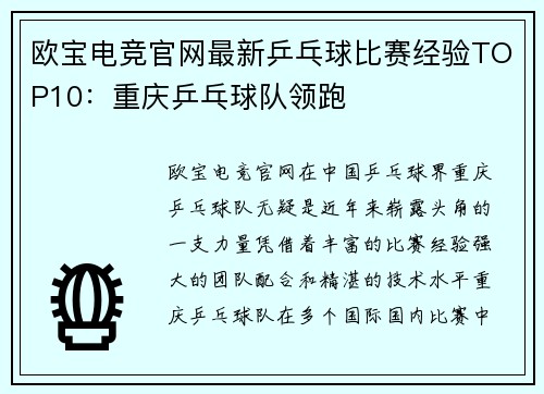 欧宝电竞官网最新乒乓球比赛经验TOP10：重庆乒乓球队领跑
