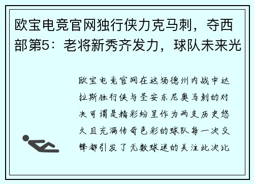欧宝电竞官网独行侠力克马刺，夺西部第5：老将新秀齐发力，球队未来光明