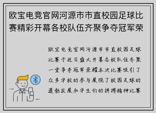 欧宝电竞官网河源市市直校园足球比赛精彩开幕各校队伍齐聚争夺冠军荣耀