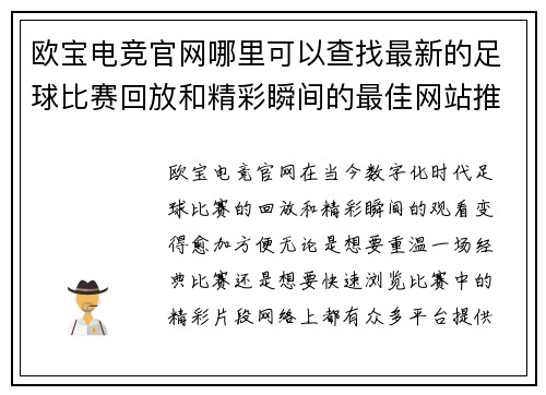 欧宝电竞官网哪里可以查找最新的足球比赛回放和精彩瞬间的最佳网站推荐