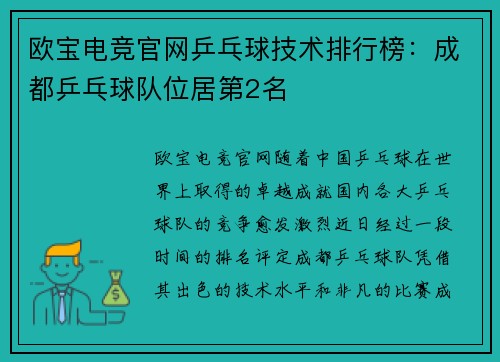 欧宝电竞官网乒乓球技术排行榜：成都乒乓球队位居第2名