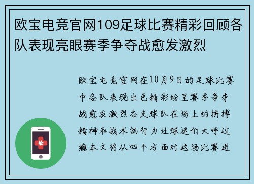 欧宝电竞官网109足球比赛精彩回顾各队表现亮眼赛季争夺战愈发激烈