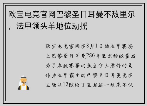 欧宝电竞官网巴黎圣日耳曼不敌里尔，法甲领头羊地位动摇