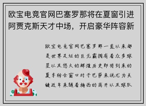 欧宝电竞官网巴塞罗那将在夏窗引进阿贾克斯天才中场，开启豪华阵容新时代