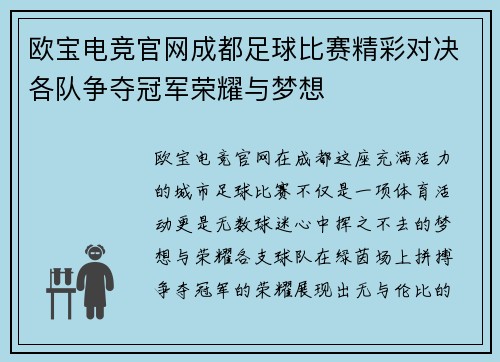 欧宝电竞官网成都足球比赛精彩对决各队争夺冠军荣耀与梦想
