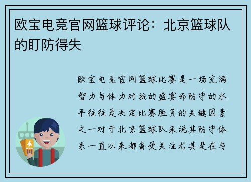 欧宝电竞官网篮球评论：北京篮球队的盯防得失