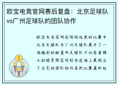 欧宝电竞官网赛后复盘：北京足球队vs广州足球队的团队协作
