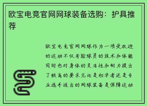 欧宝电竞官网网球装备选购：护具推荐